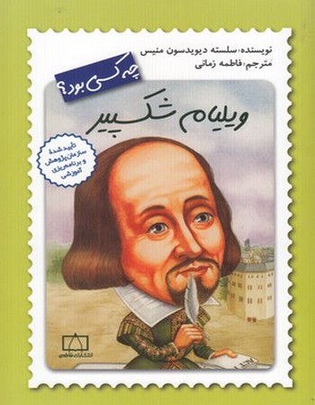 ویلیام شکسپیر